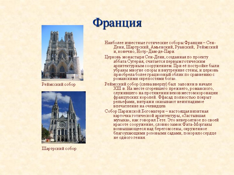 Франция Наиболее известные готические соборы Франции – Сен-Дени, Шартрский, Амьенский, Руанский,  Реймсский и,